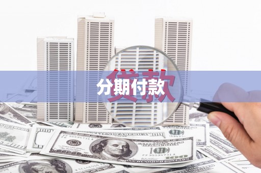 武胜分期付款