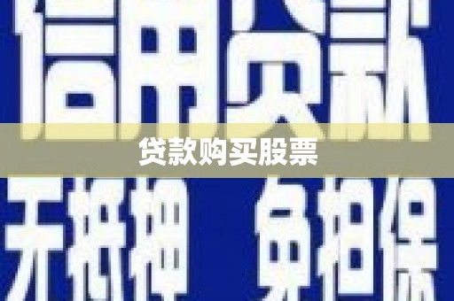 武胜贷款购买股票