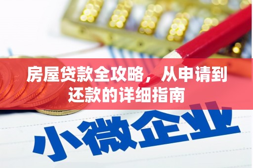 武胜房屋贷款全攻略，从申请到还款的详细指南