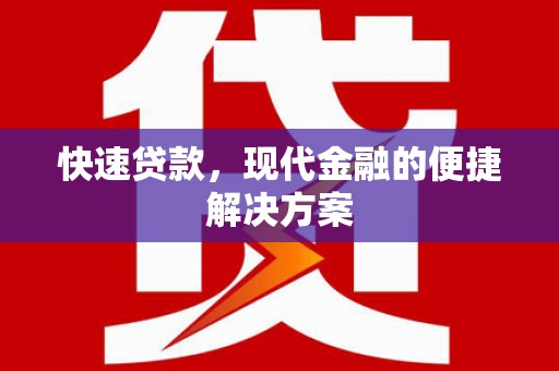 武胜快速贷款，现代金融的便捷解决方案