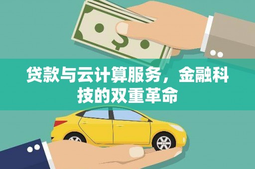 武胜贷款与云计算服务，金融科技的双重革命