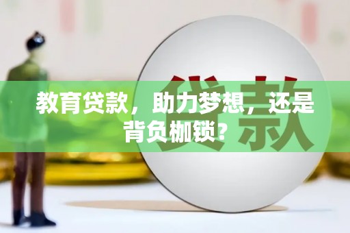 武胜教育贷款，助力梦想，还是背负枷锁？