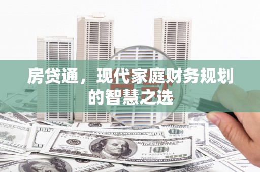 武胜房贷通，现代家庭财务规划的智慧之选