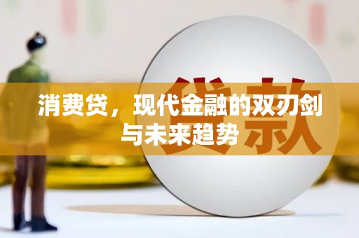 武胜消费贷，现代金融的双刃剑与未来趋势