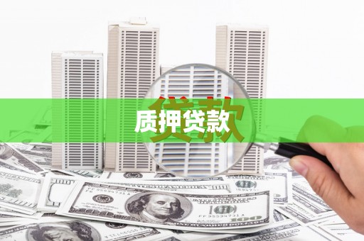 武胜质押贷款