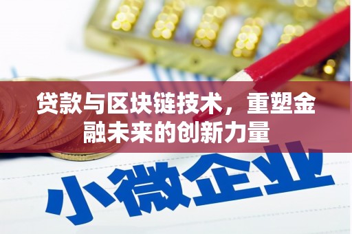 武胜贷款与区块链技术，重塑金融未来的创新力量