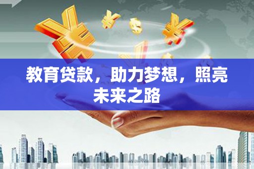 武胜教育贷款，助力梦想，照亮未来之路