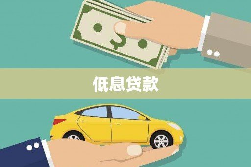 武胜低息贷款