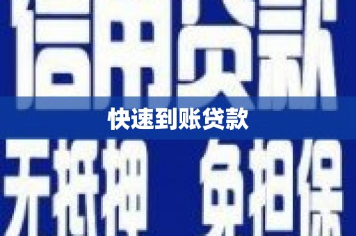 武胜快速到账贷款