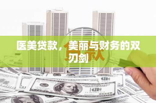 武胜医美贷款，美丽与财务的双刃剑