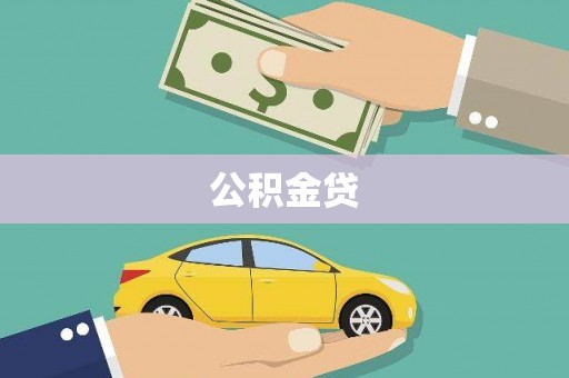 武胜公积金贷