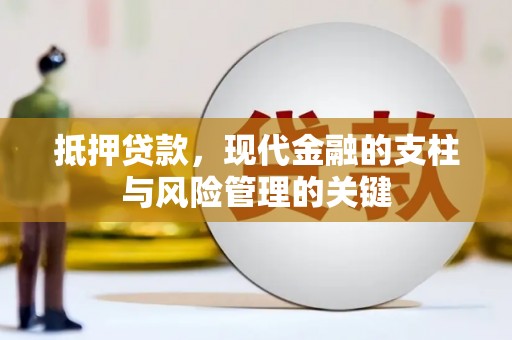 武胜抵押贷款，现代金融的支柱与风险管理的关键