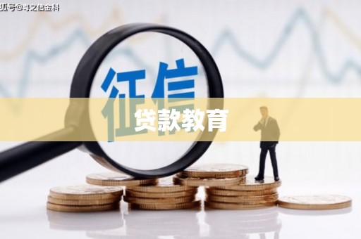 武胜贷款教育