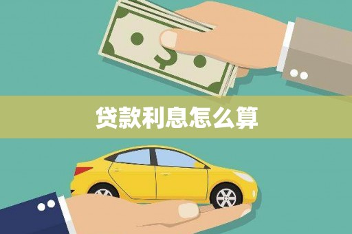 武胜贷款利息怎么算