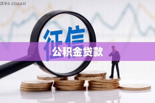 武胜公积金贷款