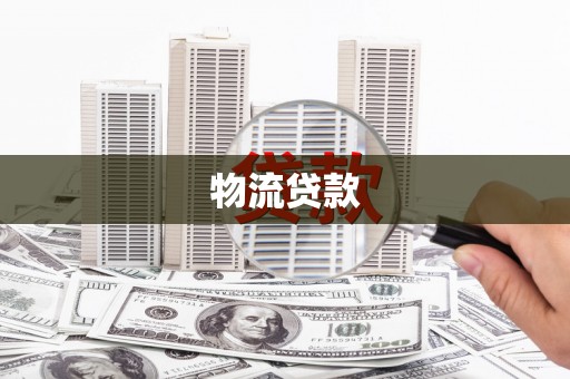 武胜物流贷款