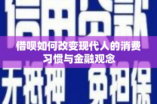 武胜借呗如何改变现代人的消费习惯与金融观念