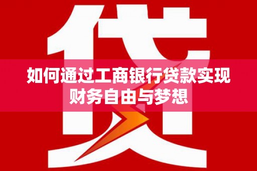 武胜如何通过工商银行贷款实现财务自由与梦想