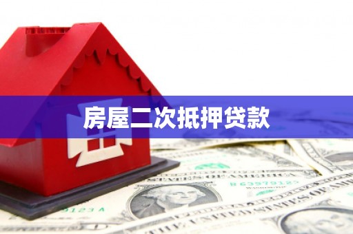 武胜房屋二次抵押贷款