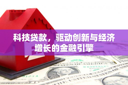 武胜科技贷款，驱动创新与经济增长的金融引擎