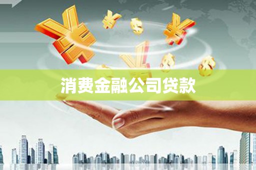 武胜消费金融公司贷款