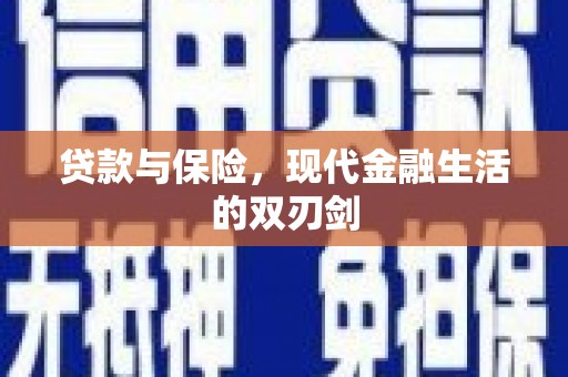 武胜贷款与保险，现代金融生活的双刃剑