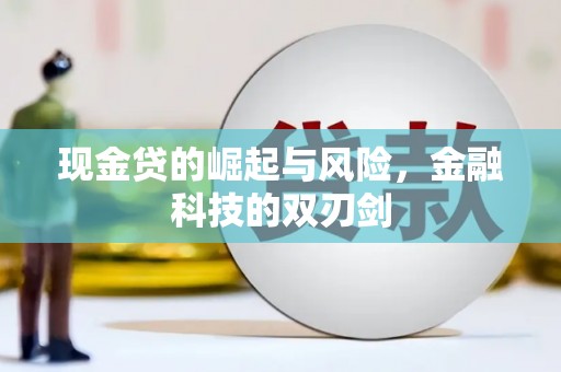 武胜现金贷的崛起与风险，金融科技的双刃剑