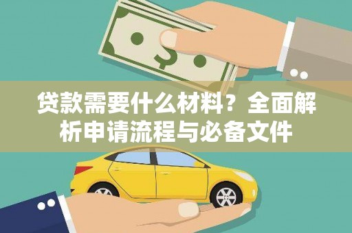 武胜贷款需要什么材料？全面解析申请流程与必备文件