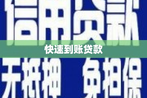 武胜快速到账贷款