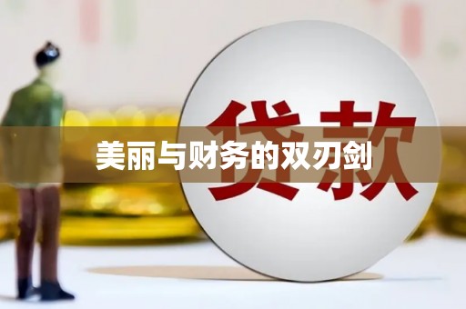 武胜美丽与财务的双刃剑