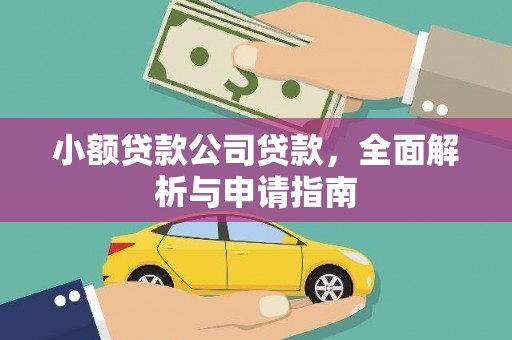 武胜小额贷款公司贷款，全面解析与申请指南