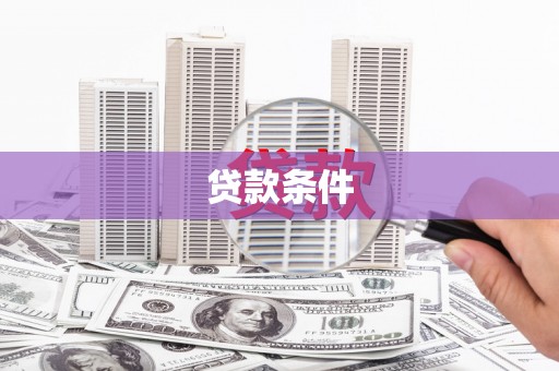武胜贷款条件