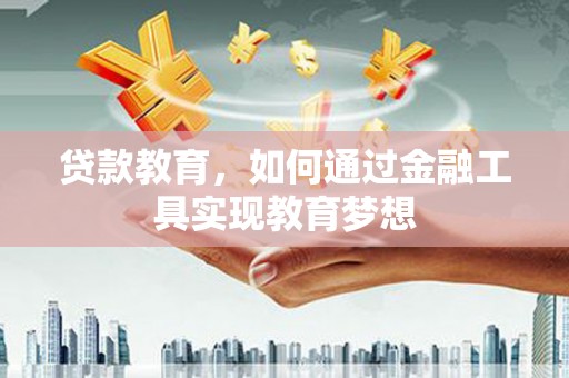 武胜贷款教育，如何通过金融工具实现教育梦想