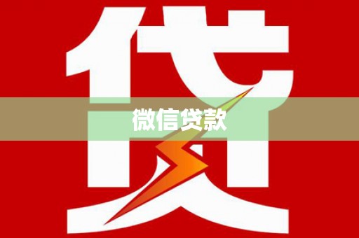 武胜微信贷款