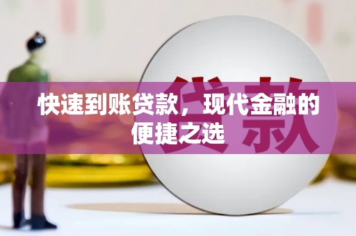 武胜快速到账贷款，现代金融的便捷之选