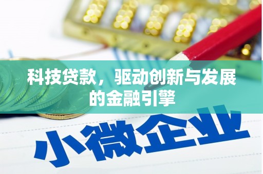 武胜科技贷款，驱动创新与发展的金融引擎