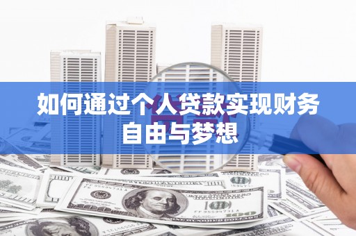 武胜如何通过个人贷款实现财务自由与梦想