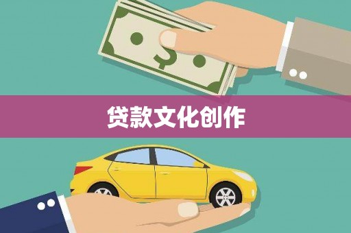 武胜贷款文化创作