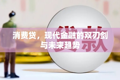 武胜消费贷，现代金融的双刃剑与未来趋势