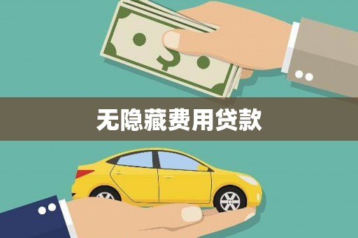 武胜无隐藏费用贷款