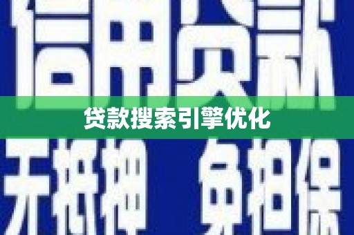 武胜贷款搜索引擎优化