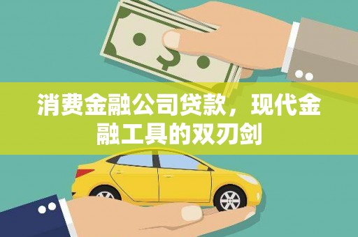 武胜消费金融公司贷款，现代金融工具的双刃剑