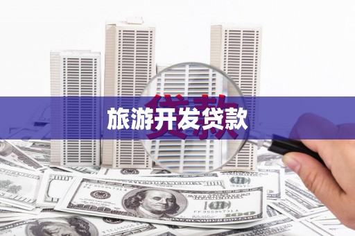 武胜旅游开发贷款