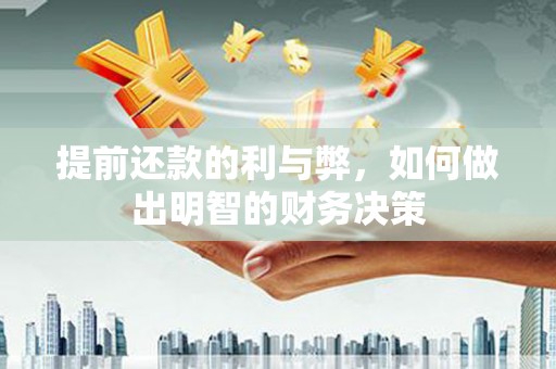 武胜提前还款的利与弊，如何做出明智的财务决策