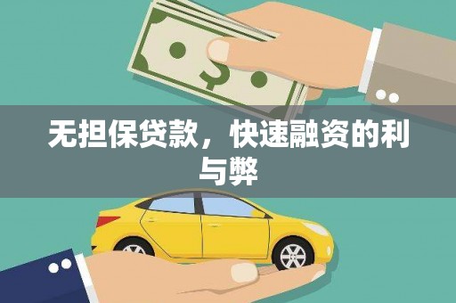 武胜无担保贷款，快速融资的利与弊