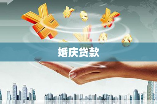 武胜婚庆贷款