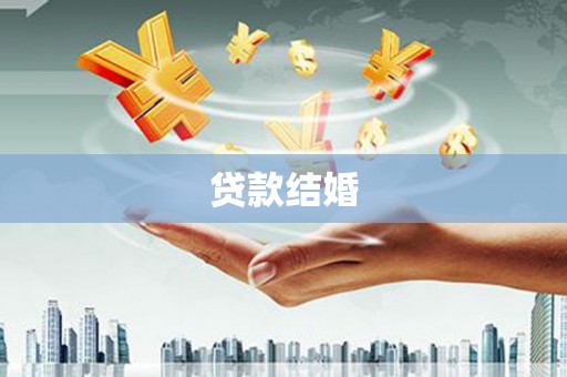 武胜贷款结婚