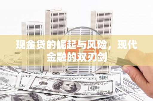 武胜现金贷的崛起与风险，现代金融的双刃剑
