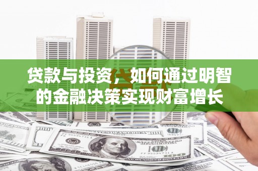 武胜贷款与投资，如何通过明智的金融决策实现财富增长