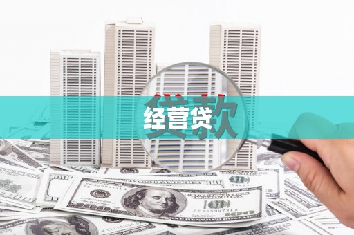 武胜经营贷